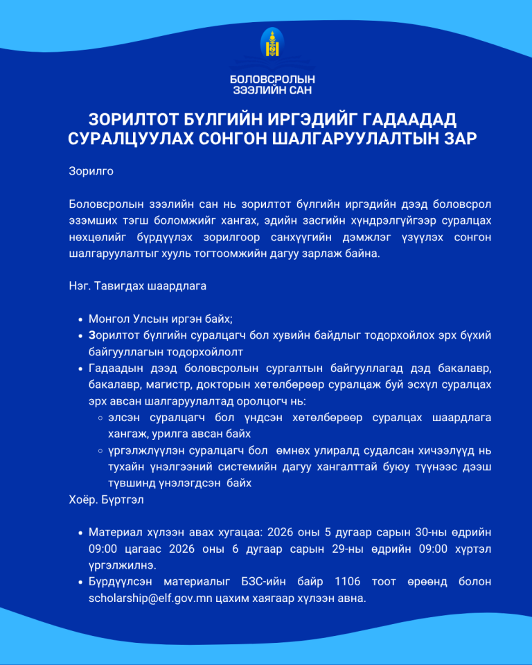 ЗОРИЛТОТ БҮЛГИЙН ИРГЭДИЙГ ГАДААДАД СУРАЛЦУУЛАХ СОНГОН ШАЛГАРУУЛАЛТЫН ЗАР
