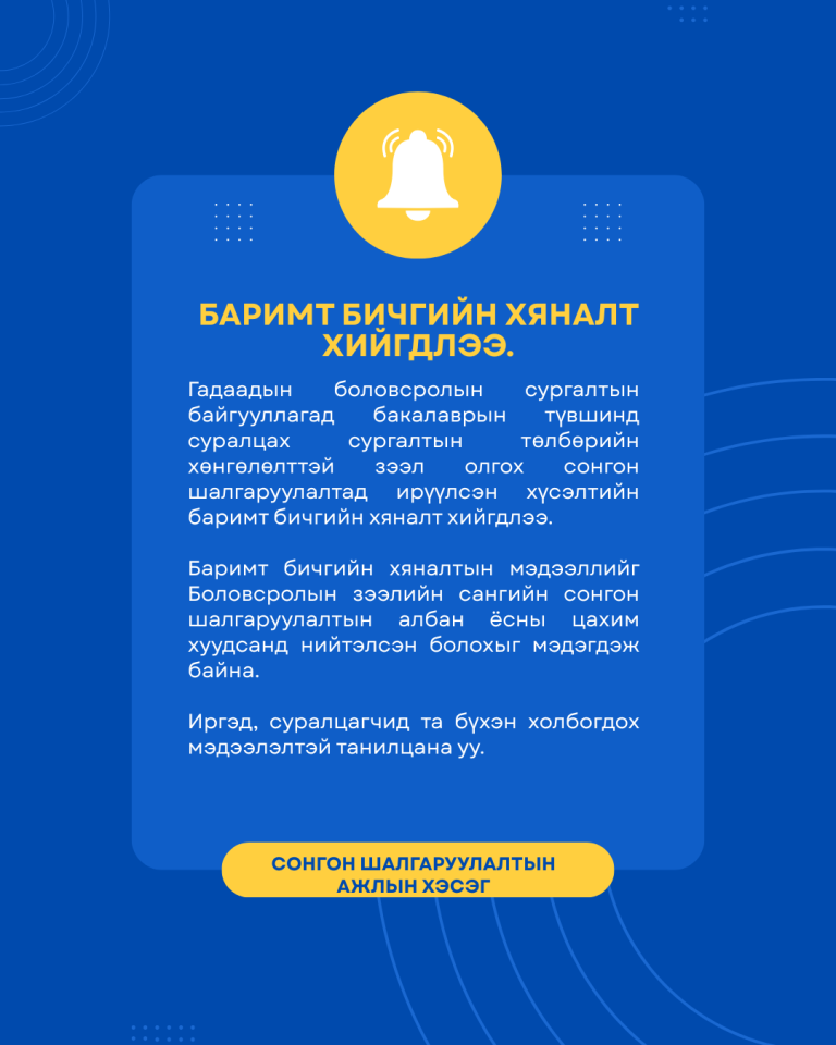 Гадаадын боловсролын сургалтын байгууллагад бакалаврын түвшинд суралцах сургалтын төлбөрийн хөнгөлөлттэй зээл олгох сонгон шалгаруулалтад ирүүлсэн хүсэлтийн баримт бичгийн хяналт хийгдлээ.