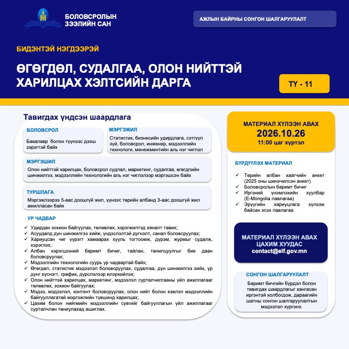 АЖЛЫН БАЙРНЫ СОНГОН ШАЛГАРУУЛАЛТЫН ЗАР